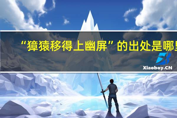 “獐猿移得上幽屏”的出处是哪里