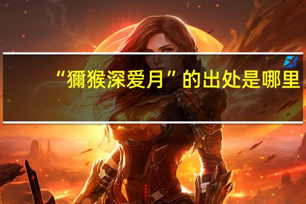 “獮猴深爱月”的出处是哪里