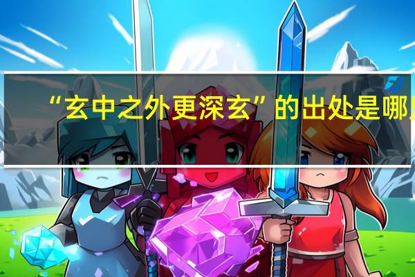 “玄中之外更深玄”的出处是哪里