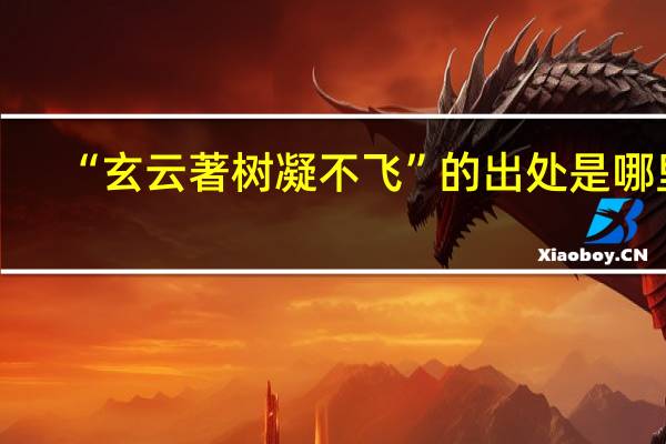 “玄云著树凝不飞”的出处是哪里