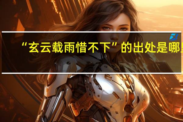 “玄云载雨惜不下”的出处是哪里