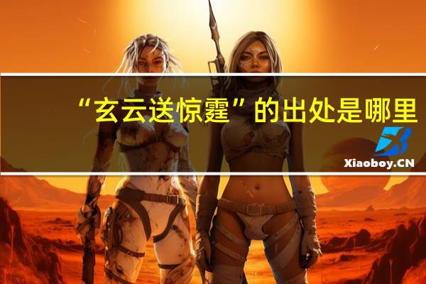 “玄云送惊霆”的出处是哪里