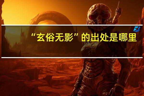 “玄俗无影”的出处是哪里