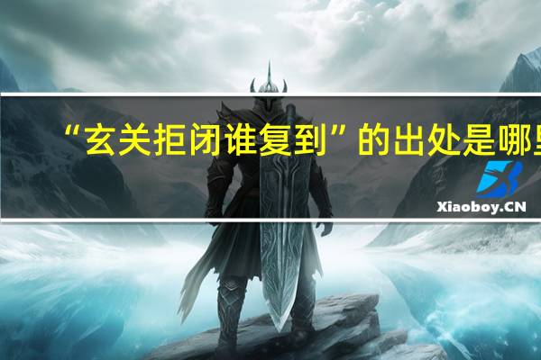 “玄关拒闭谁复到”的出处是哪里