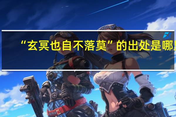 “玄冥也自不落莫”的出处是哪里