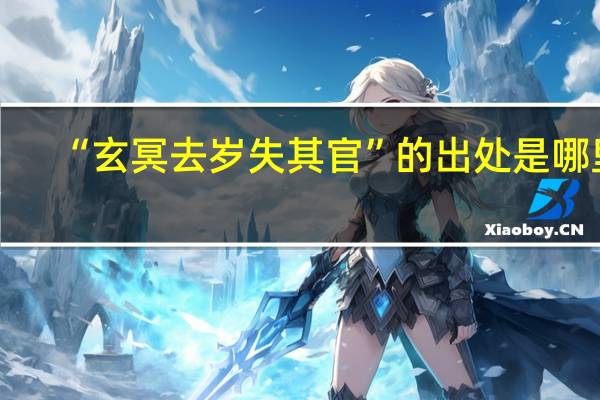 “玄冥去岁失其官”的出处是哪里