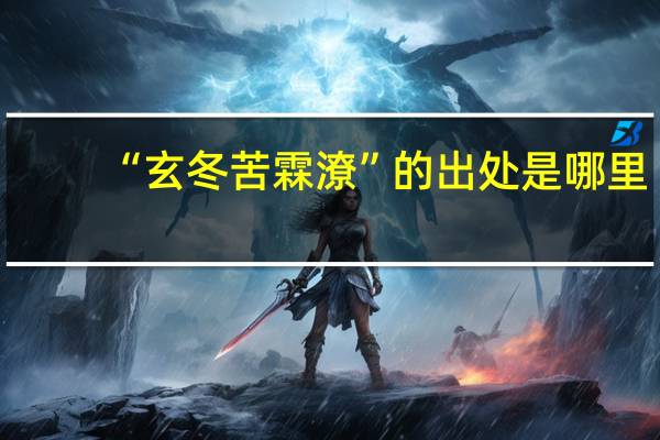 “玄冬苦霖潦”的出处是哪里