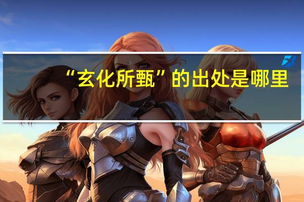 “玄化所甄”的出处是哪里