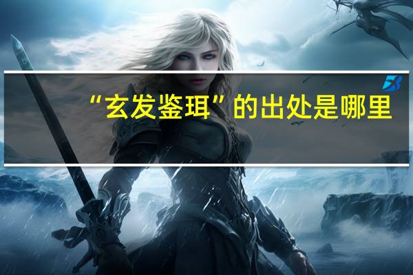 “玄发鉴珥”的出处是哪里