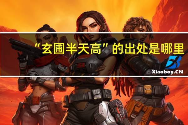 “玄圃半天高”的出处是哪里