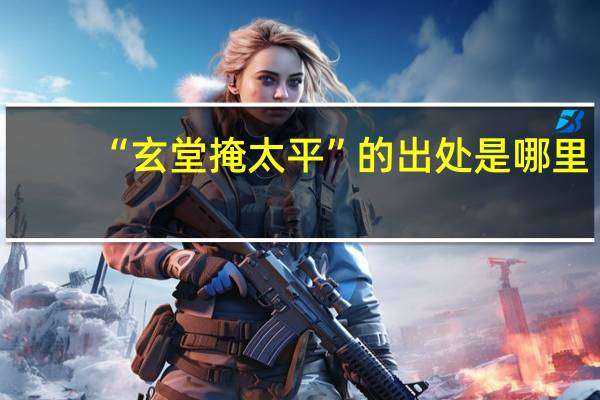 “玄堂掩太平”的出处是哪里