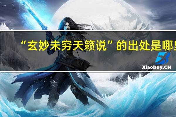“玄妙未穷天籁说”的出处是哪里