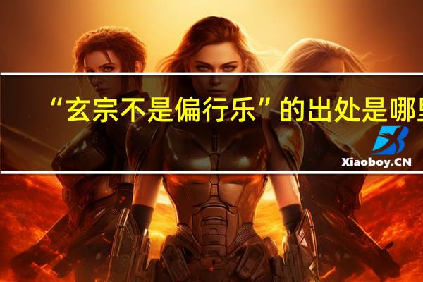 “玄宗不是偏行乐”的出处是哪里