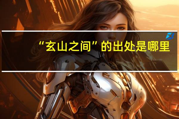 “玄山之间”的出处是哪里