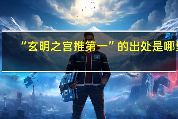 “玄明之宫推第一”的出处是哪里