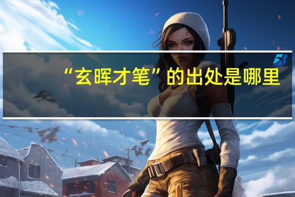 “玄晖才笔”的出处是哪里