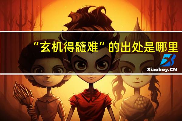 “玄机得髓难”的出处是哪里