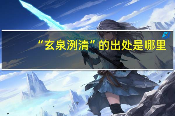 “玄泉洌清”的出处是哪里