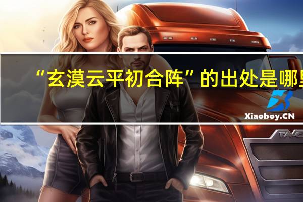 “玄漠云平初合阵”的出处是哪里