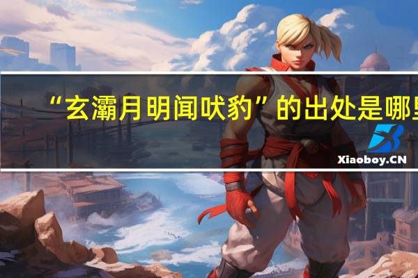 “玄灞月明闻吠豹”的出处是哪里