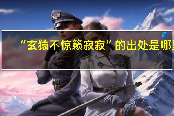 “玄猿不惊籁寂寂”的出处是哪里