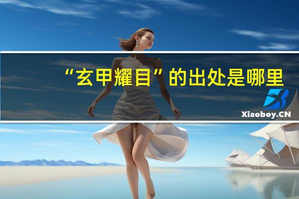 “玄甲耀目”的出处是哪里