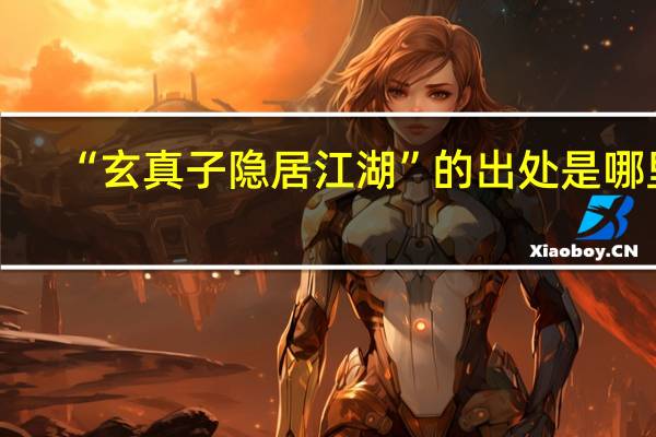“玄真子隐居江湖”的出处是哪里