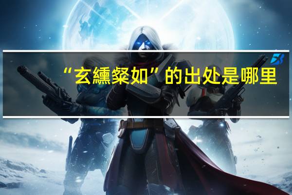 “玄纁粲如”的出处是哪里