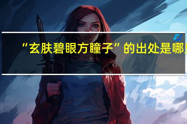 “玄肤碧眼方瞳子”的出处是哪里