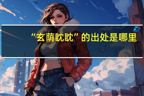 “玄荫眈眈”的出处是哪里