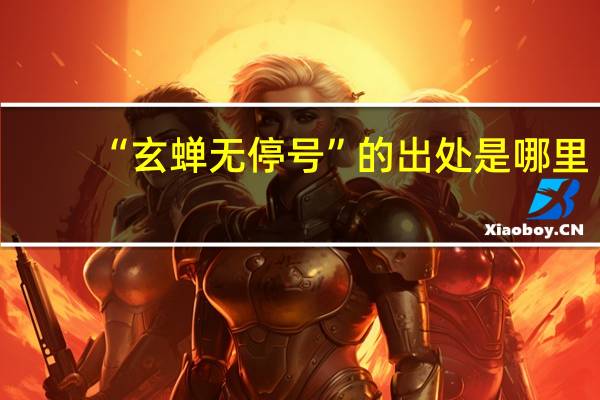 “玄蝉无停号”的出处是哪里