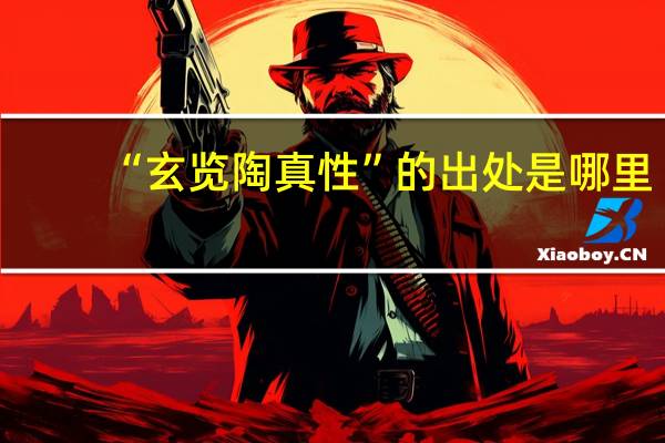 “玄览陶真性”的出处是哪里