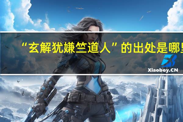 “玄解犹嫌竺道人”的出处是哪里