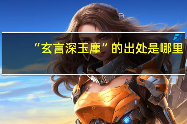 “玄言深玉麈”的出处是哪里