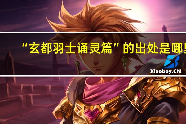 “玄都羽士诵灵篇”的出处是哪里