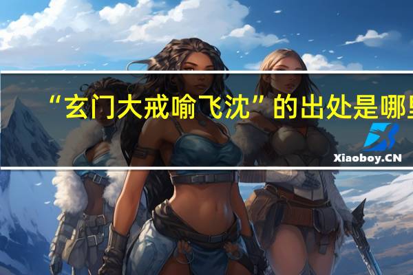 “玄门大戒喻飞沈”的出处是哪里