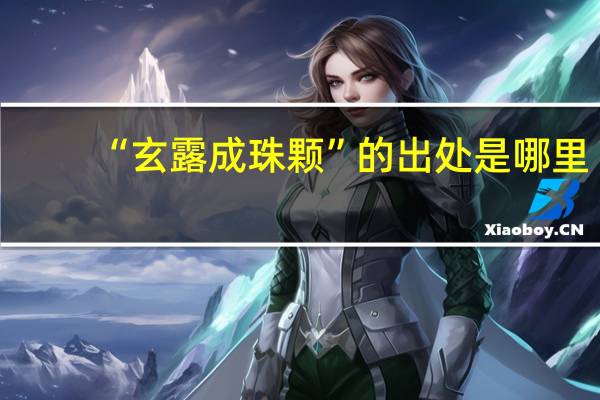 “玄露成珠颗”的出处是哪里