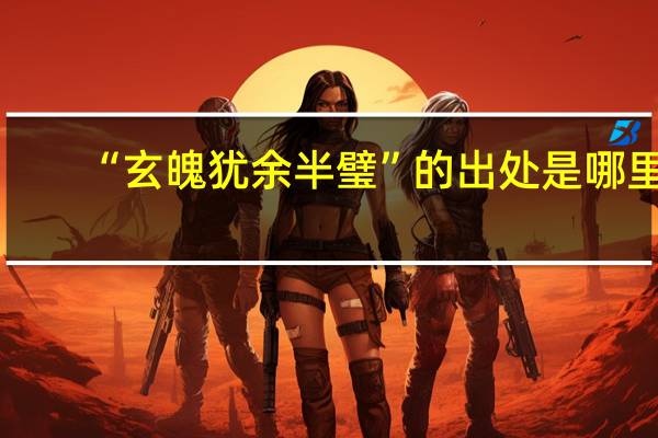 “玄魄犹余半璧”的出处是哪里