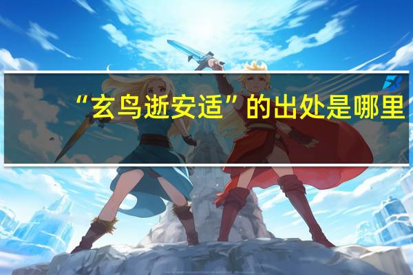 “玄鸟逝安适”的出处是哪里