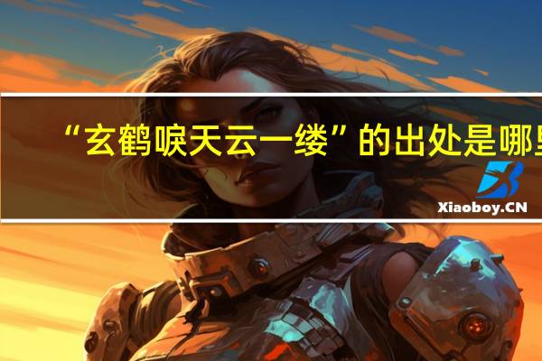 “玄鹤唳天云一缕”的出处是哪里