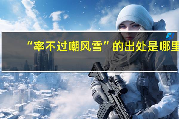 “率不过嘲风雪”的出处是哪里