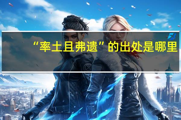 “率土且弗遗”的出处是哪里