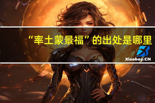 “率土蒙景福”的出处是哪里