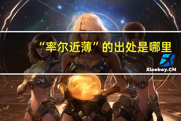 “率尔近薄”的出处是哪里