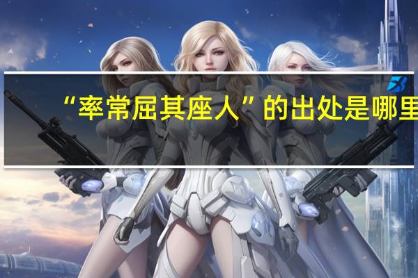 “率常屈其座人”的出处是哪里