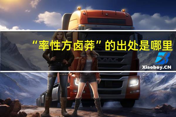 “率性方卤莽”的出处是哪里