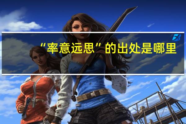 “率意远思”的出处是哪里