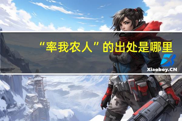 “率我农人”的出处是哪里