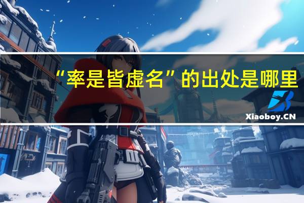 “率是皆虚名”的出处是哪里