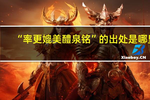 “率更媲美醴泉铭”的出处是哪里